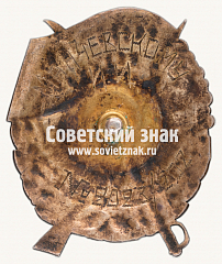 РЕВЕРС: Знак «Герою рев. движения» № 212в
