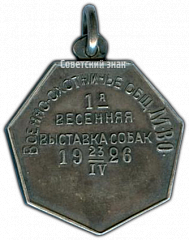 РЕВЕРС: Жетон «Военно-охотничье общество М.В.О. 1 весенняя выставка собак 1926 г.» № 3747а