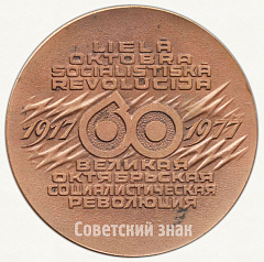 РЕВЕРС: Настольная медаль «60 лет Великой Октябрьской Социалистической революции (1917-1977)» № 6404а