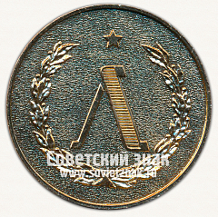 РЕВЕРС: Настольная медаль «Баскетбол. Ленинград. 1906-1976» № 13239а