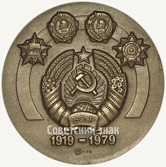 РЕВЕРС: Настольная медаль «60 лет Белорусской Советской Социалистической Республике (1919-1979)» № 529а