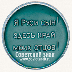 РЕВЕРС: Настольная медаль «Воронеж. Никитин И.С.» № 12851а
