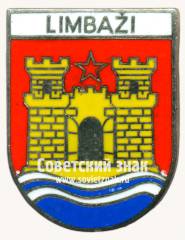 Знак «Лимбажи (Limbazi). Лимбажи край. Латвийская ССР»