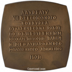 РЕВЕРС: Плакета «Лауреату VII Всесоюзного конкурса студенческих работ по общественным наукам, истории ВЛКСМ и международного молодежного движения» № 3950а