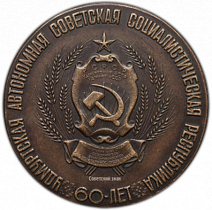 РЕВЕРС: Настольная медаль «60 лет Удмуртской Автономной Советской Социалистической Республике» № 2246а