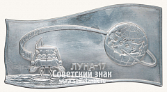 РЕВЕРС: Космический вымпел автоматической межпланетной станции «Луна-17» № 13513а