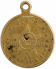 РЕВЕРС: Медаль «В честь первой годовщины РСФСР» № 3245а