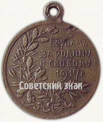 РЕВЕРС: Жетон «Борцам за свободу. 1917. Тип 2» № 8713б