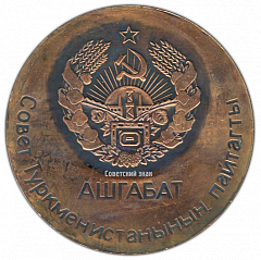 РЕВЕРС: Настольная медаль «100 лет Ашхабаду» № 2516а