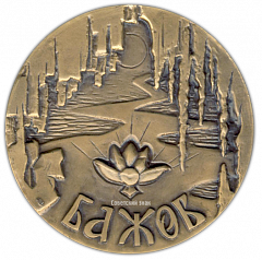 Настольная медаль «100 лет со дня рождения П.П.Бажова»