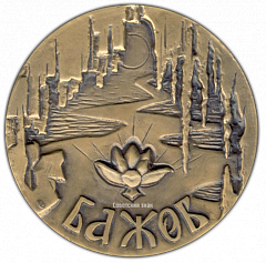 РЕВЕРС: Настольная медаль «100 лет со дня рождения П.П.Бажова» № 1858а