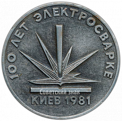 РЕВЕРС: Настольная медаль «Н. Бенардос. 100 лет электросварке» № 4203а