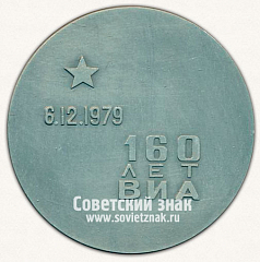 РЕВЕРС: Настольная медаль «160 лет ВИА (Военно-инженерная академия) имени В.В. Куйбышева (1819-1979)» № 13254а