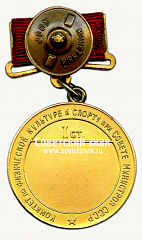 РЕВЕРС: Большая золотая медаль чемпиона СССР по лыжным гонкам. Комитет по физической культуре и спорта при Совете министров СССР № 14517а