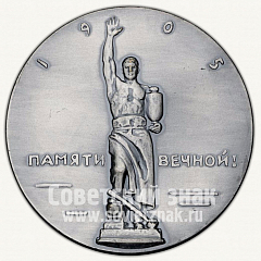 РЕВЕРС: Настольная медаль «Кровавое воскресенье. 9 января 1905 г. Жизнь и деятельность В.И.Ленина» № 1763б
