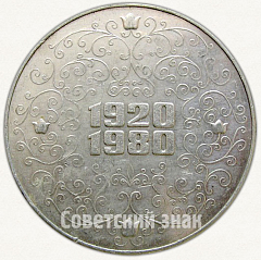 РЕВЕРС: Настольная медаль «60 лет Татарской АССР (1920-1980)» № 6728а