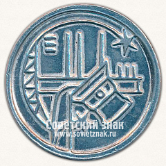 РЕВЕРС: Настольная медаль «350 лет Кузнецку. 1619-1968» № 13617а
