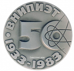 Настольная медаль «50 лет ВНИПИЭТ (Восточно-Европейский головной научно-исследовательский и проектный институт энергетических технологий) (1933-1983)»