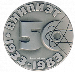 РЕВЕРС: Настольная медаль «50 лет ВНИПИЭТ (Восточно-Европейский головной научно-исследовательский и проектный институт энергетических технологий) (1933-1983)» № 2688а