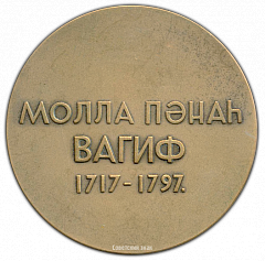 РЕВЕРС: Настольная медаль «250 лет со дня рождения М.П. Вагифа» № 2437а