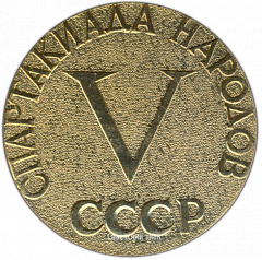 РЕВЕРС: Настольная медаль «V спартакиада народов СССР» № 3389а