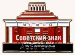 Знак «Станции метро «Арбатская»»
