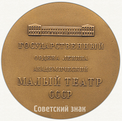 Настольная медаль «Государственный Академический Малый театр»