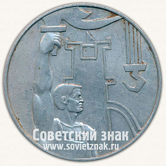 РЕВЕРС: Настольная медаль «Участнику строительства 4 домны. Череповец. 1968» № 13043а