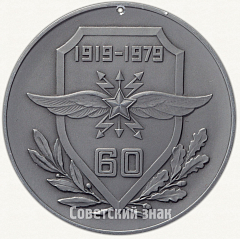 Настольная медаль «60 лет Военной академии связи им. С.М. Буденного»