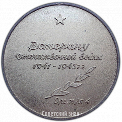 РЕВЕРС: Настольная медаль «В честь 20-летия победы над фашисткой Германией» № 4264а