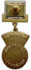 РЕВЕРС: Знак «Заслуженный изобретатель Литовской ССР» № 2233а