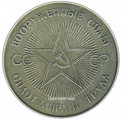 РЕВЕРС: Настольная медаль «60 лет вооруженным силам СССР. Оплот мира и труда» № 3525а