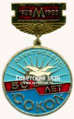 Знак «50 лет элетродепо «Сокол». 1938-1988»