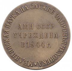 Настольная медаль «Академия медицинских наук СССР. АМН СССР Учреждена в 1944 году»