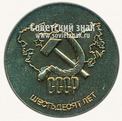 РЕВЕРС: Настольная медаль «Шестьдесят лет СССР» № 11945а