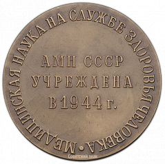 РЕВЕРС: Настольная медаль «Академия медицинских наук СССР. АМН СССР Учреждена в 1944 году» № 1432а