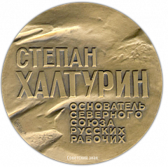 Настольная медаль «С.Н.Халтурин - основатель «Северного союза русских рабочих»»