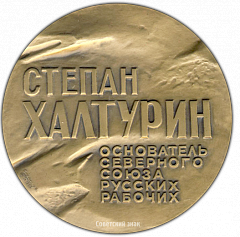 РЕВЕРС: Настольная медаль «С.Н.Халтурин - основатель «Северного союза русских рабочих»» № 2033а