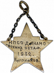 РЕВЕРС: Призовой жетон военизированной эстафеты Московского пролетарского спортивного общества «Динамо» № 3902а