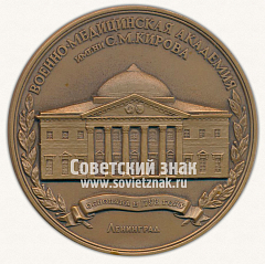 Настольная медаль «Военно-медицинская академия имени С.М.Кирова. Основана в 1798 году»