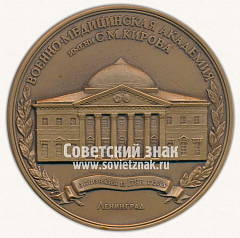 РЕВЕРС: Настольная медаль «Военно-медицинская академия имени С.М.Кирова. Основана в 1798 году» № 11928а