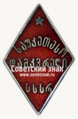 Знак «Лучший ударник Грузинской ССР»