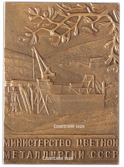 Плакета «100 лет со дня рождения В.И. Ленина. Министерство цветной металлургии СССР»