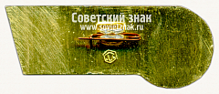 РЕВЕРС: Знак «Служебный. Международная выставка «Инлегмаш-70»» № 16605а