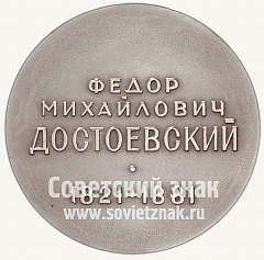 РЕВЕРС: Настольная медаль «Фёдор Михайлович Достоевский» № 2589в