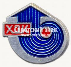 Знак «Харьковский завод «Кондиционер» (ХЗК)»