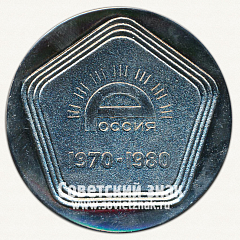 РЕВЕРС: Настольная медаль «10 лет куйбышевской шоколадной фабрики «Россия»» № 12731а
