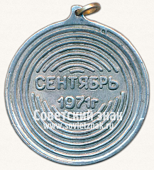 РЕВЕРС: Медаль «II место. 1 летняя спартакиада обьединений. Сентябрь 1971» № 13389а