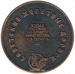 РЕВЕРС: Настольная медаль «Киевский вокзал. Советские железные дороги» № 3167а