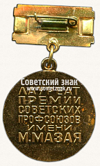 РЕВЕРС: Медаль «Лауреатов премии Советских профсоюзов имени М.Мазая» № 14749а